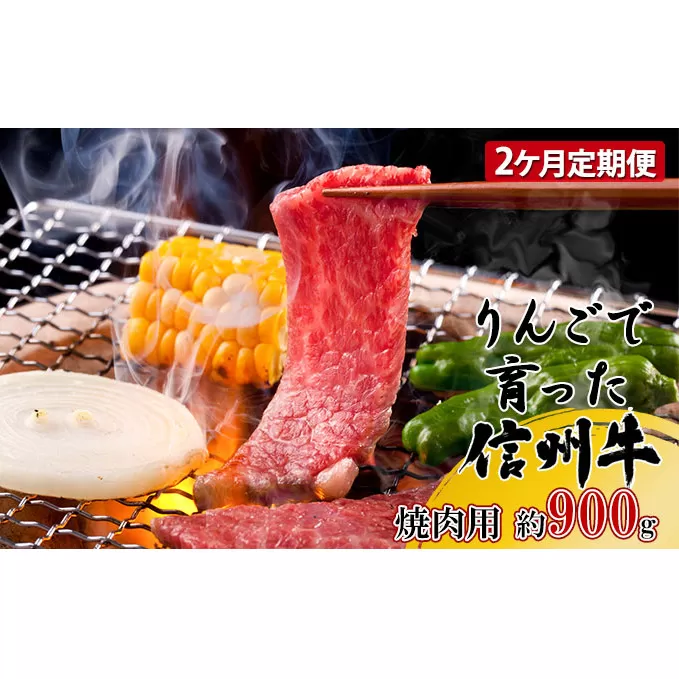 定期便 2ヶ月 りんごで育った信州牛 焼肉用 約900g 【 牛肉 信州牛 焼肉 黒毛和牛 A5 肉 お肉 牛 和牛 焼き肉 BBQ バーベキュー ギフト A5等級 冷蔵 長野県 長野 定期 お楽しみ 2回 】