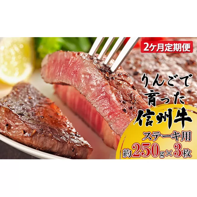 定期便 2ヶ月 りんごで育った信州牛 ステーキ用 250g 3枚入り【 牛肉 信州牛 サーロインステーキ 黒毛和牛 サーロイン ステーキ 肉 お肉 牛 和牛 焼き肉 BBQ バーベキュー ギフト 冷蔵 長野県 長野 定期 お楽しみ 2回 】