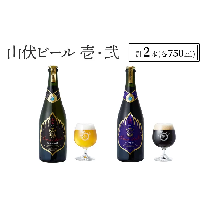 山伏ビール 壱・弐 各1本セット 【 クラフトビール セット 飲み比べセット 玉村本店 ビール 詰め合わせ 地ビール 山伏 飲み比べ 美山錦 ギフト 酒 お酒 アルコール 飲料 志賀高原 長野県 長野 】