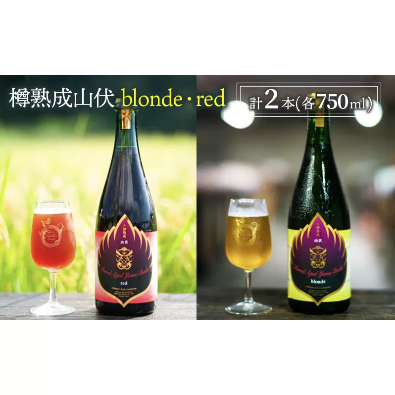 木樽熟成山伏 blonde・red 各1本セット【 クラフトビール 木樽熟成 山伏 飲み比べセット 玉村本店 ビール 詰め合わせ セット 地ビール 飲み比べ ギフト 酒 お酒 アルコール 飲料 志賀高原 長野県 長野 】