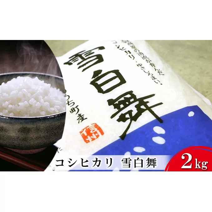 志賀高原の麓で育った 山ノ内町産コシヒカリ『雪白舞』2kg 米 お米 コシヒカリ こしひかり 2kg 2キロ 白米 精米 希少 ブランド米 産地直送 長野 長野県 山ノ内 長野県山ノ内町