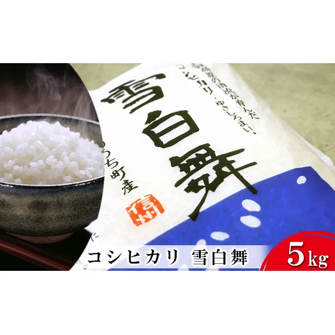 志賀高原の麓で育った 山ノ内町産コシヒカリ『雪白舞』5kg 米 お米 コシヒカリ こしひかり 5kg 5キロ 白米 精米 希少 ブランド米 産地直送 長野 長野県 山ノ内 長野県山ノ内町