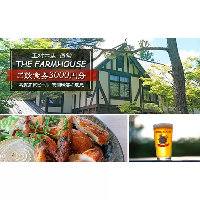 志賀高原ビール 清酒縁喜の蔵元「玉村本店」直営レストラン【THE FARMHOUSE】ご飲食券3000円分