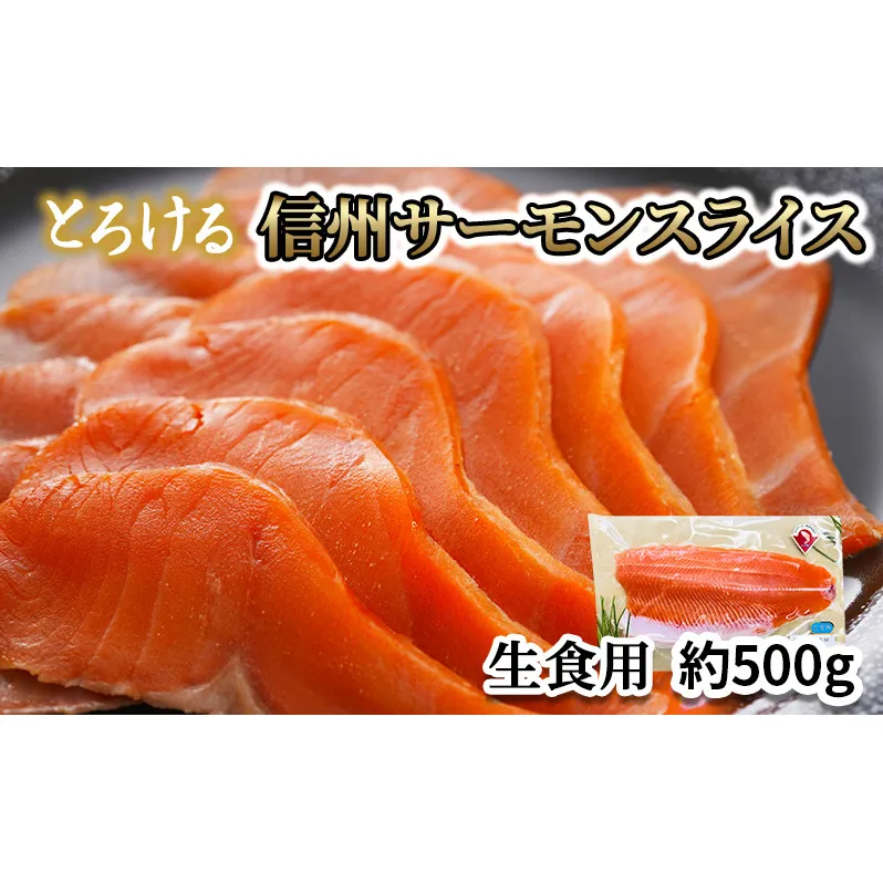 サーモン トロリとろける信州サーモン（虹鱒×ブラウントラウト）生食用約500g 刺身 冷凍 国産 スライス ホイル焼き 長野県 山ノ内町