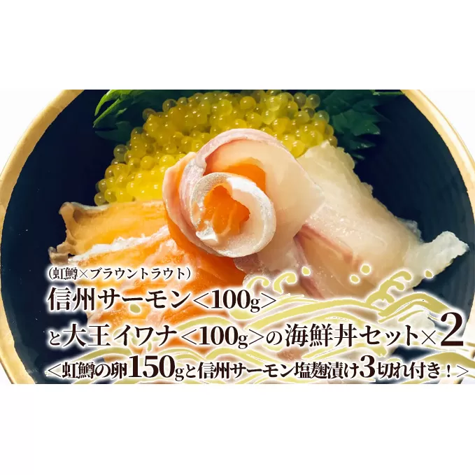 信州サーモン（虹鱒×ブラウントラウト）＜100g＞と大王イワナ＜100g＞の海鮮丼セット×2＜虹鱒の卵150gと信州サーモン塩麹漬け3切れ付き！＞