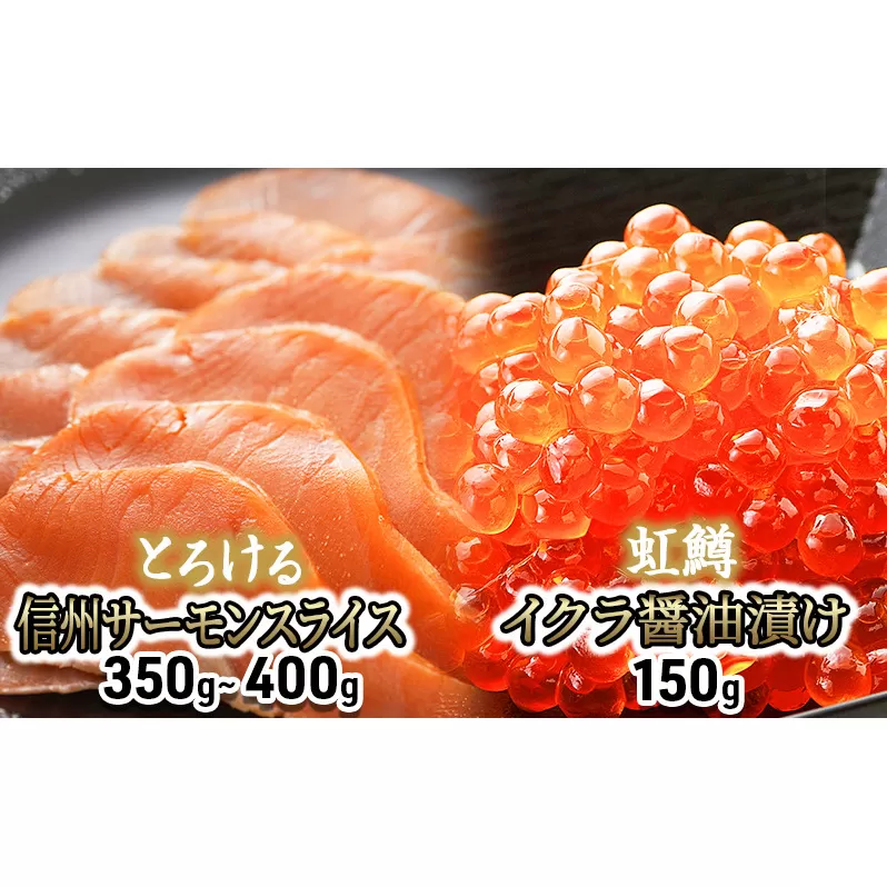 トロリとろける信州サーモン350g～400g（虹鱒×ブラウントラウト）と虹鱒イクラ醤油漬け150g