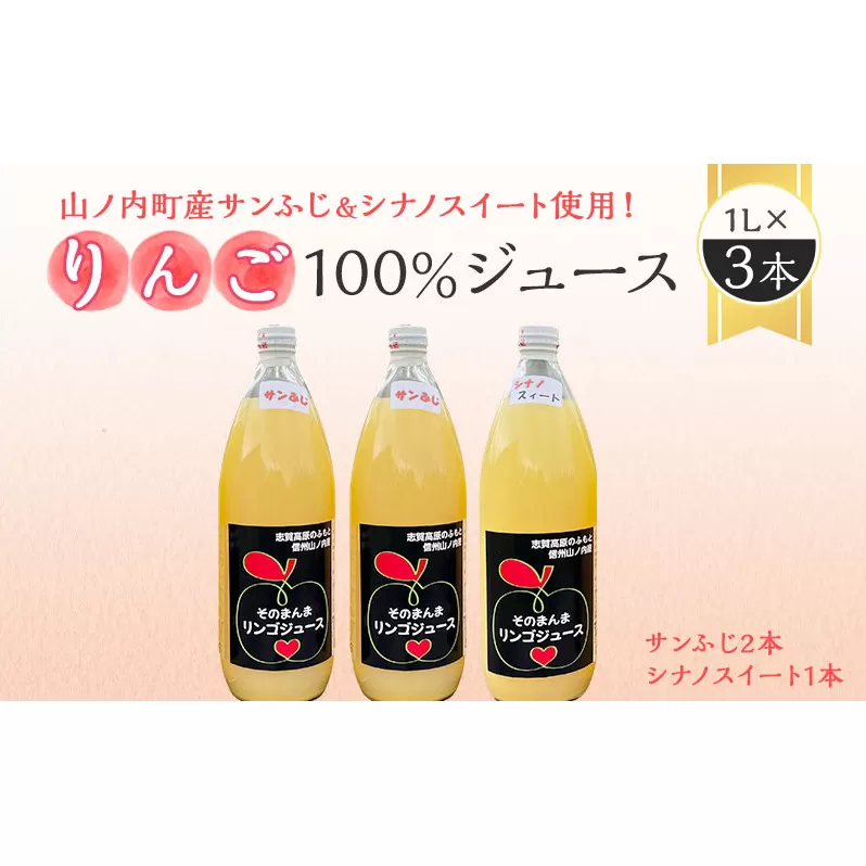 山ノ内町産サンふじとシナノスイート使用！りんごジュース 1000cc×3本（サンふじ2本・シナノスイート1本）セット