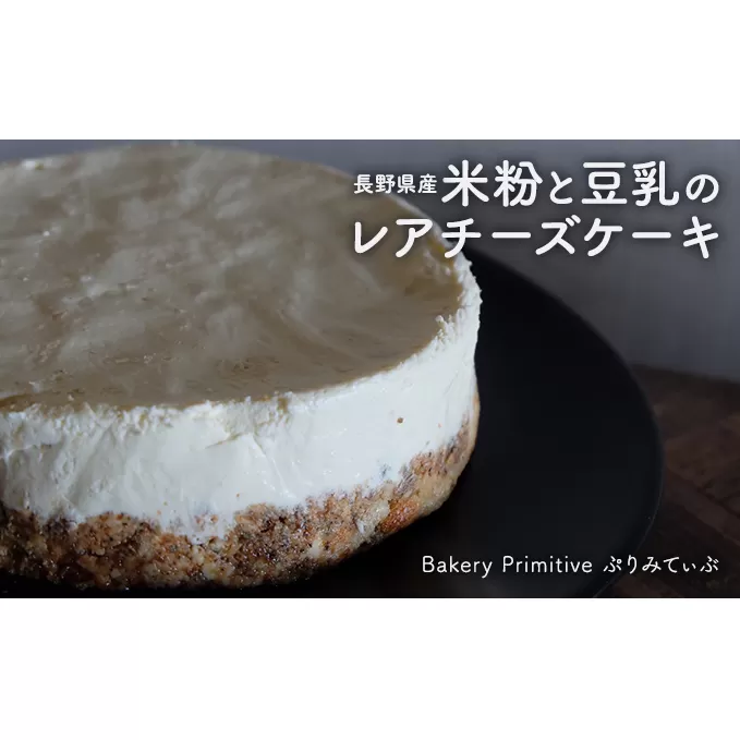 長野県産米粉と豆乳のレアチーズケーキ