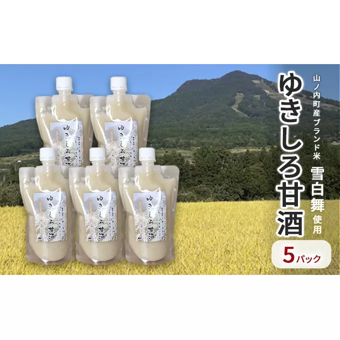 山ノ内町産ブランド米「雪白舞」使用　ゆきしろ甘酒5パック