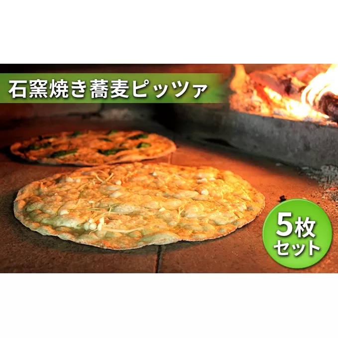 石窯焼き蕎麦ピッツァ　５枚セット