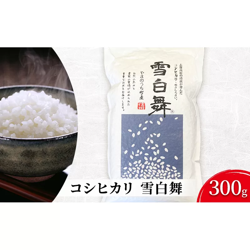 志賀高原の麓で育った 山ノ内町産コシヒカリ『雪白舞』300g 米 お米 コシヒカリ こしひかり 300g 2合 お試し パック 白米 精米 希少 ブランド米 産地直送 長野 長野県 山ノ内 長野県山ノ内町