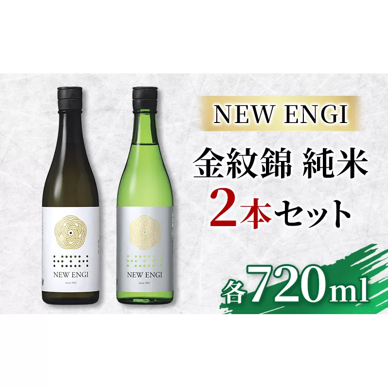 NEW ENGI 金紋錦 純米(5) ・(6) 720ml 2本セット