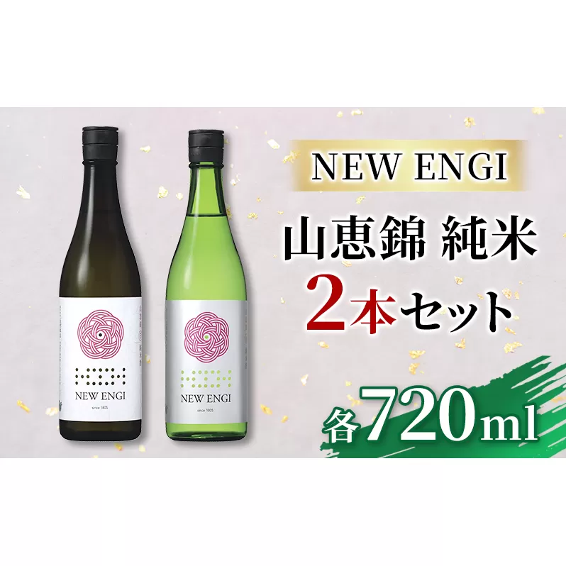 NEW ENGI 山恵錦 純米(5) ・(6) 720ml 2本セット