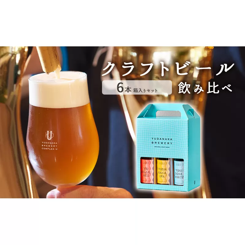 クラフトビール飲み比べ6本箱入りセット