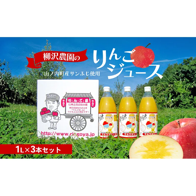 ジュース 柳沢農園のりんごジュース1L3本 りんご 飲料 果汁 サンふじ 長野 山ノ内町