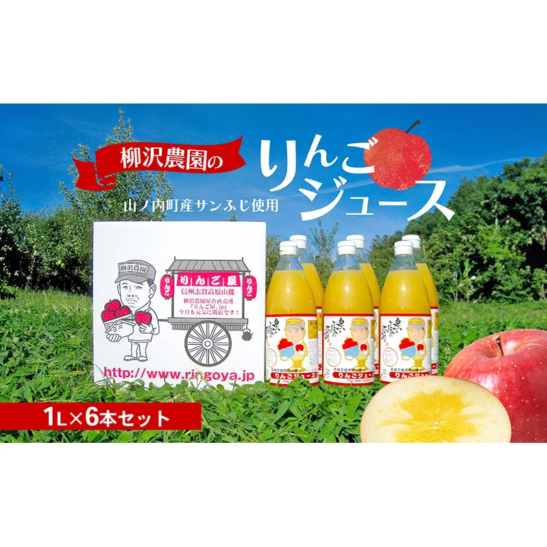 ジュース 柳沢農園のりんごジュース1Lｘ6本 りんご 飲料 果汁 サンふじ 長野 山ノ内町