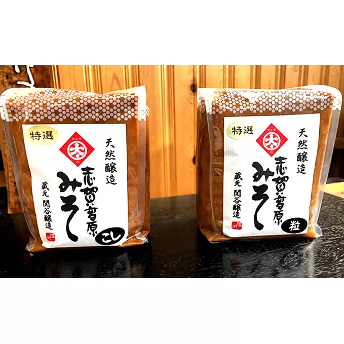 志賀高原みそ【特選】10割糀「こし」「粒」各1kg