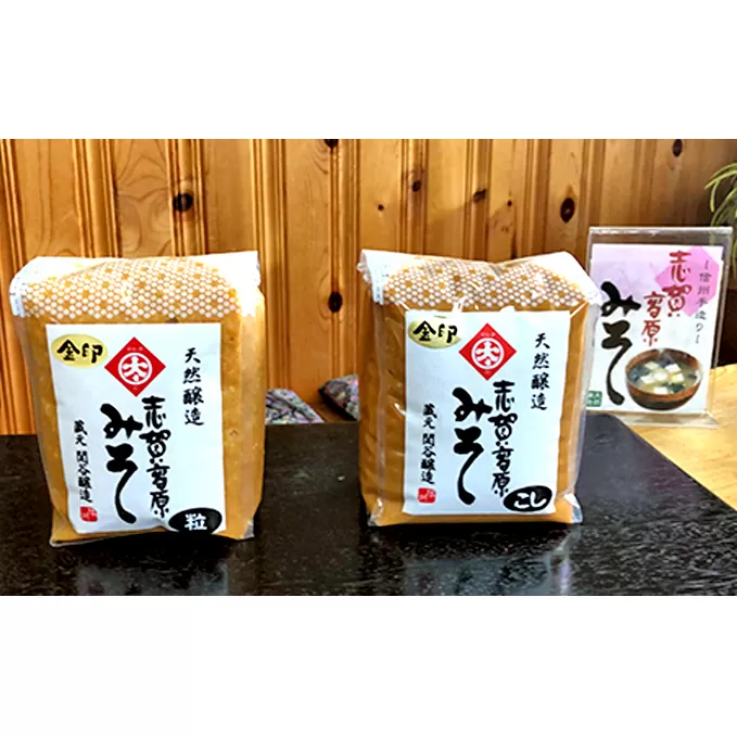 志賀高原みそ【金印】15割糀「こし」「粒」各1kg