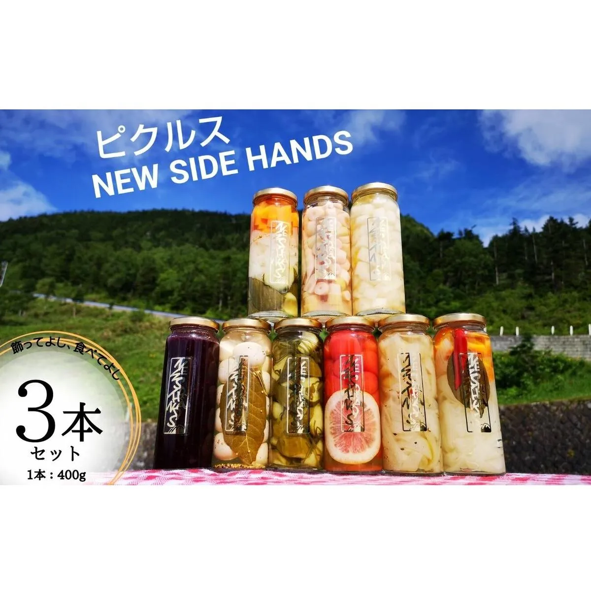 NEW SIDE HANDS ピクルス（L）3本入