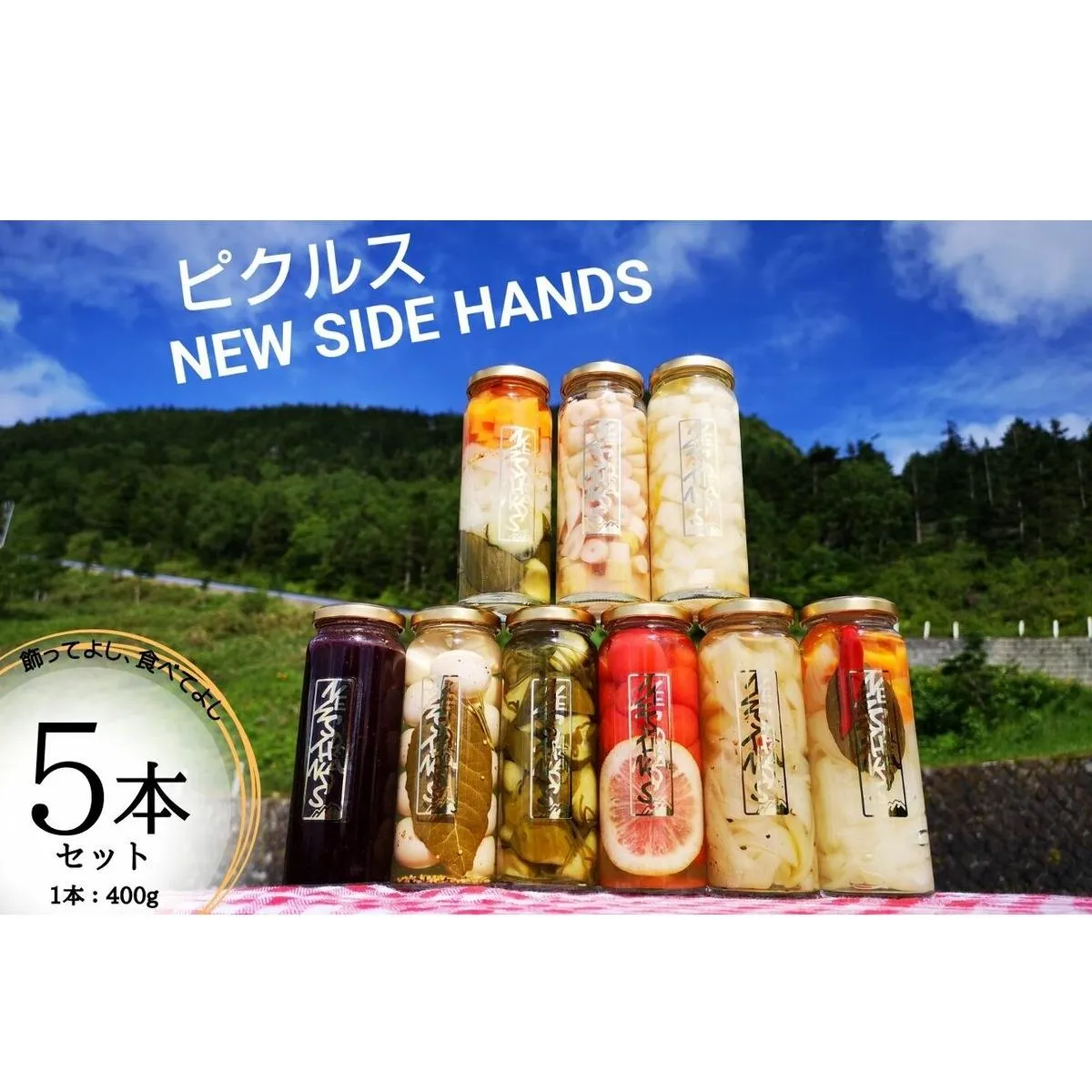 NEW SIDE HANDS ピクルス（L）5本入