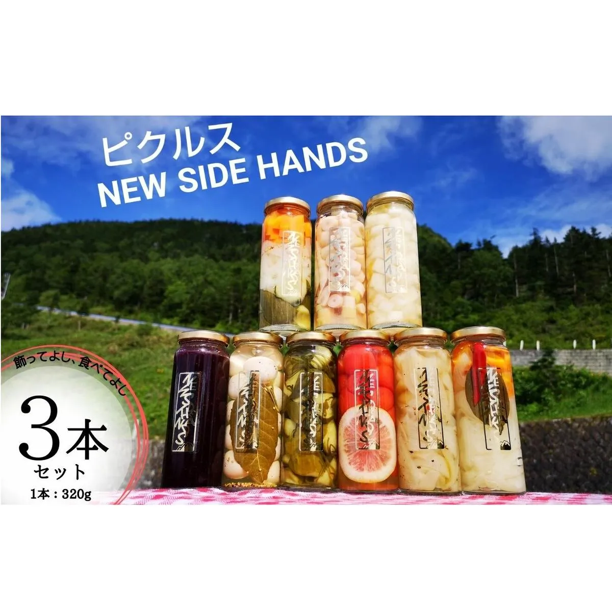 NEW SIDE HANDS ピクルス（S）3本入