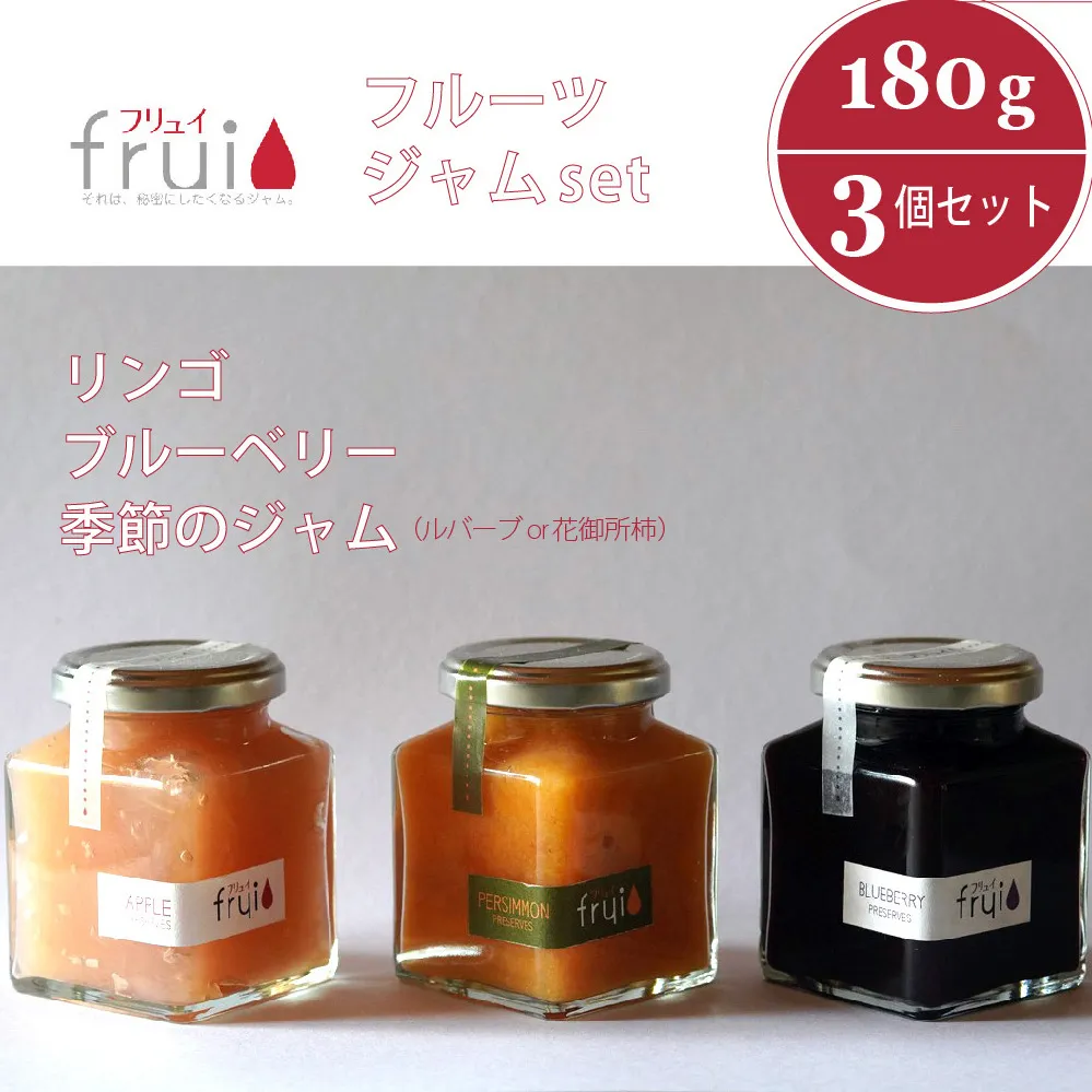 【長野県信濃町ふるさと納税】Frui（フリュイ）ジャム3個セット「りんご／ブルーベリー／季節のジャム（ルバーブor花御所柿）」 180g×3個｜カフェこあらいの手作りフルーツジャム