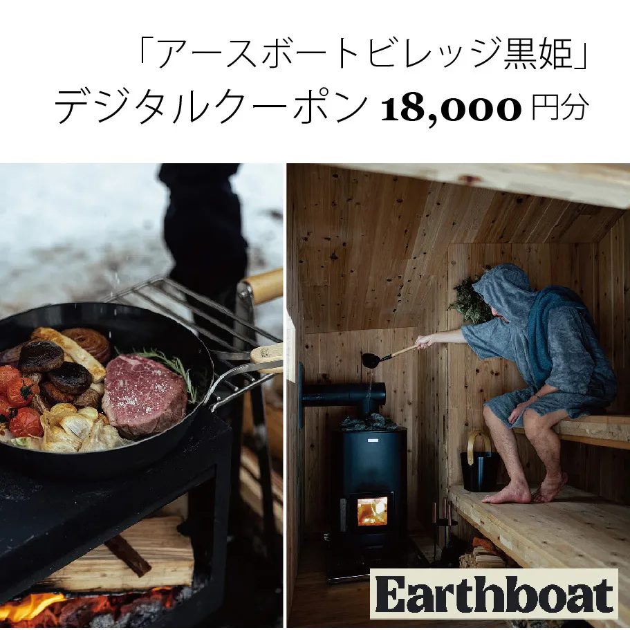 [数量限定]サウナ付きコテージ「Earthboat Village Kurohime」12,000円分デジタルクーポン先行予約開始![長野県信濃町ふるさと納税]