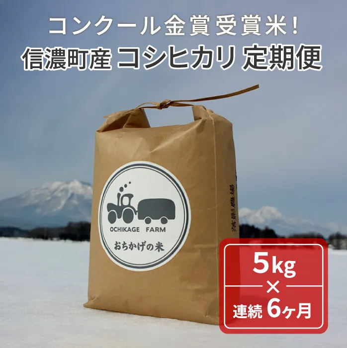 【定期便】令和6年産新米「信濃町産コシヒカリ５キロ×６ヶ月」11月半ば以降出荷｜落影農場のコンクール金賞受賞米【長野県信濃町ふるさと納税】