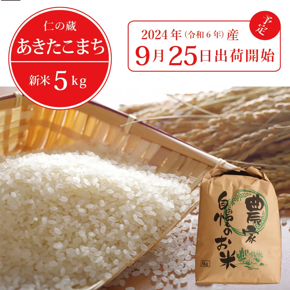 9月25日頃の出荷開始予定！ 令和6年信濃町産新米「仁の蔵 あきたこまち５kg」2024年産｜名水弘法清水が湧き出る黒姫山麓で育った仁の蔵のお米 【長野県信濃町ふるさと納税】