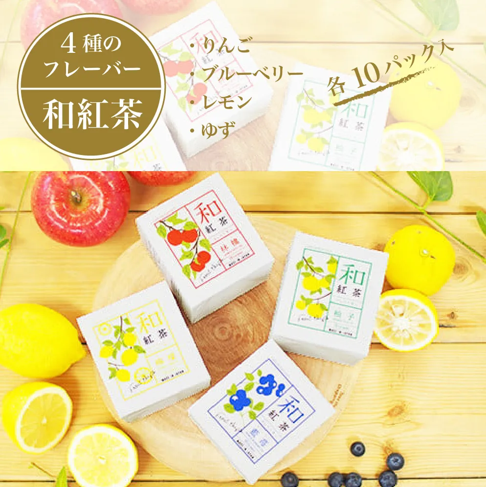 黒姫和漢薬研究所「和紅茶 4フレーバーセット」 10パック×４種｜信濃町産甘茶入り／りんご、ブルーベリー、レモン、ゆずのフレーバー【長野県信濃町ふるさと納税】