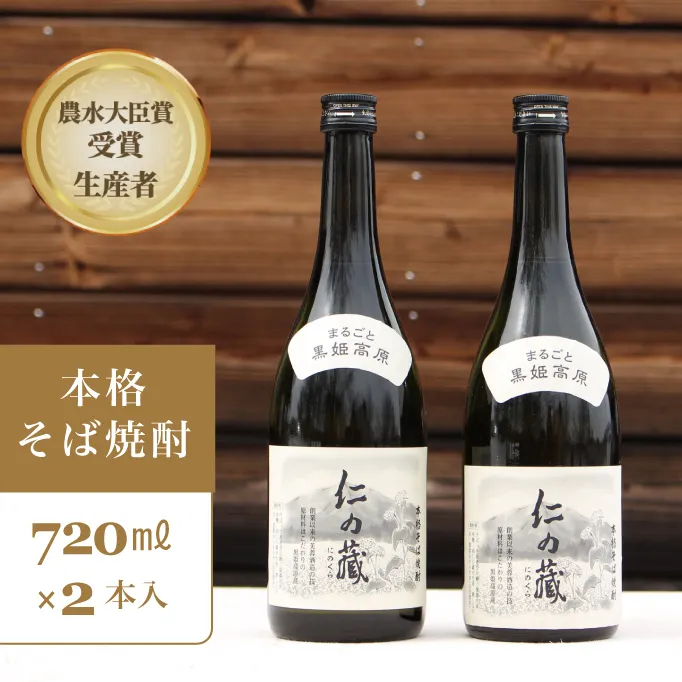 ＜農林水産大臣賞受賞生産者＞本格そば焼酎『仁の藏』 720ml２本セット【長野県信濃町ふるさと納税】