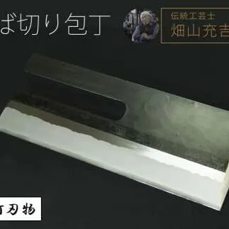 伝統工芸士・畑山充吉作「そば切り包丁（刃渡320mm／重さ900g）」受注生産品【長野県信濃町ふるさと納税】｜信濃町｜長野県｜返礼品をさがす｜まいふる  by AEON CARD