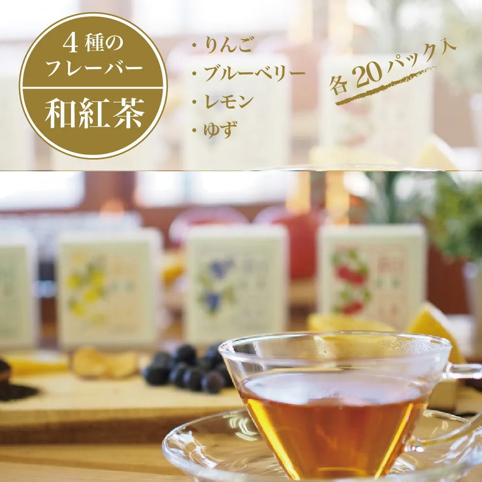 黒姫和漢薬研究所「和紅茶 4フレーバーセット」 20パック×４種｜信濃町産甘茶入り／りんご、ブルーベリー、レモン、ゆずのフレーバー【長野県信濃町ふるさと納税】