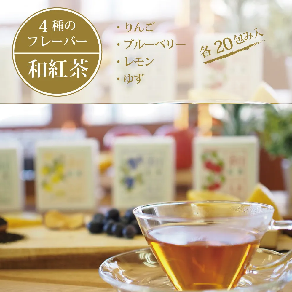 黒姫和漢薬研究所「和紅茶 4フレーバーセット」 20パック×４種｜信濃町産甘茶入り／りんご、ブルーベリー、レモン、ゆずのフレーバー【長野県信濃町ふるさと納税】