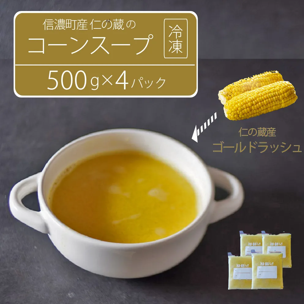 仁の蔵「冷凍コーンスープ」500g×4個セット｜信濃町産スイートコーンの人気品種「ゴールドラッシュ」100％使用【長野県信濃町ふるさと納税】