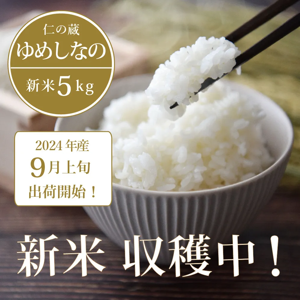 【ふるさと納税】数量限定で新米出荷中！ 仁の蔵の令和6年産「ゆめしなの」5kg ☆冷害に強い早生品種・長野県信濃町のお米 【9月上旬以降、随時発送】
