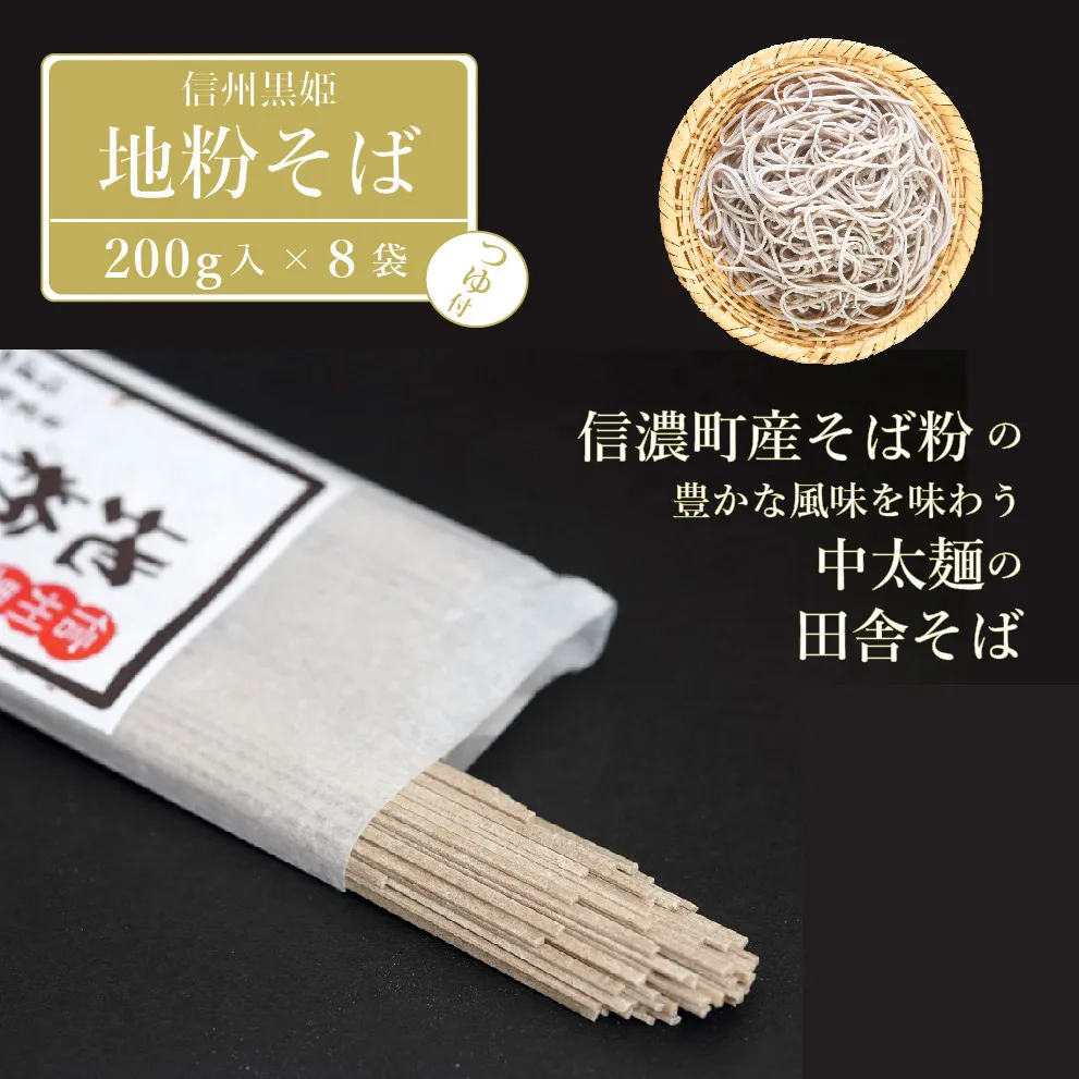 【ふるさと納税】池田商店「信州黒姫 地粉そばセット(2)」16食分（乾麺200g×8把+つゆ16袋付き）。信濃町産そば粉をふんだんに使った中太麺の田舎そば【長野県信濃町】