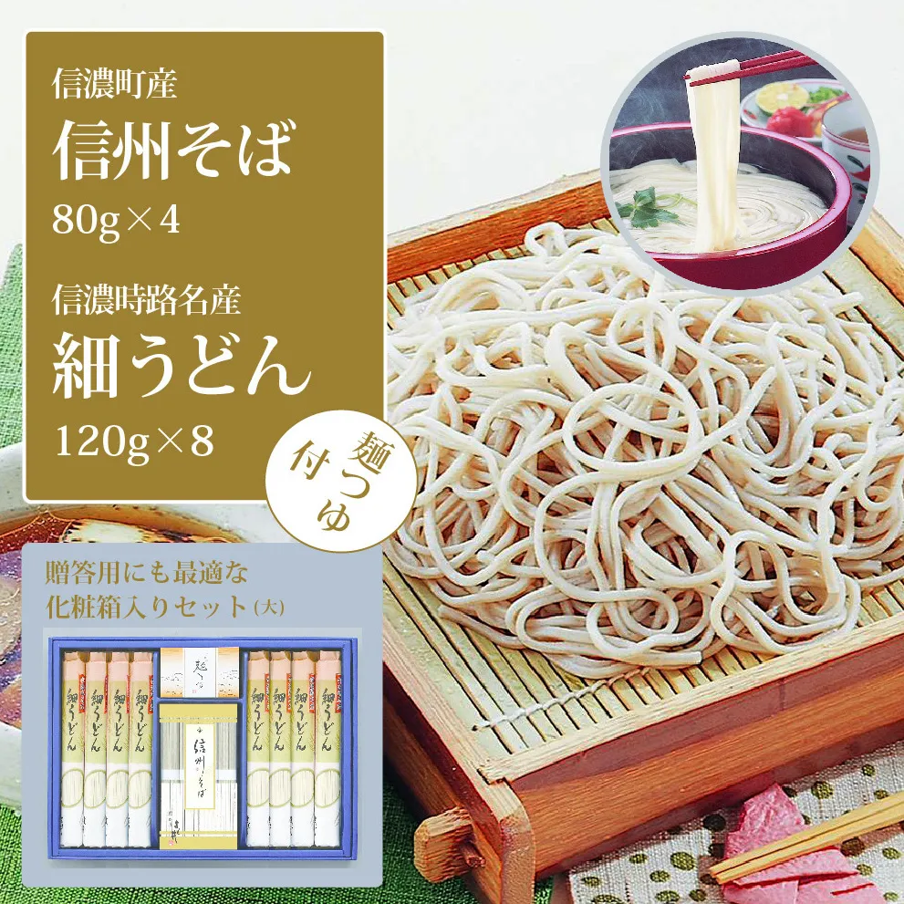 【ふるさと納税】シャディ株式会社「信州そば・細うどん詰め合わせ（大）つゆ付」そば処・信濃町で生産した、そば80g×4束、うどん120g×8袋【長野県信濃町】