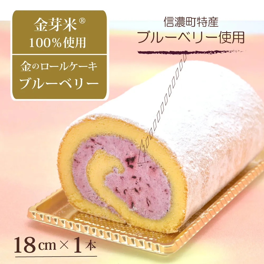 国産金芽米粉を使用した「米粉ロールケーキ 信濃町スペシャル」信濃町名産ブルーベリーソースを使用｜グルテンフリー 大正３年創業の老舗まつりや お菓子・スイーツ・米粉【長野県信濃町ふるさと納税】