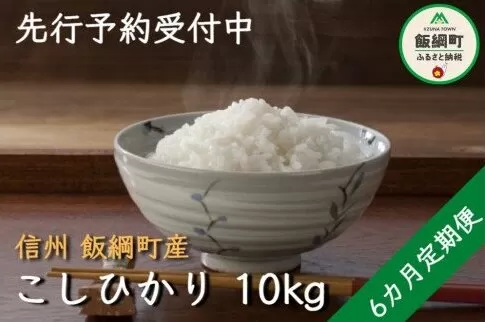 米 こしひかり 10kg × 6回 【 6か月 定期便 】( 令和6年産 ) 丸西農園 沖縄県への配送不可 2024年11月上旬頃から順次発送予定 コシヒカリ 白米 精米 お米 信州 108000円 予約 農家直送 長野県 飯綱町 [1382]