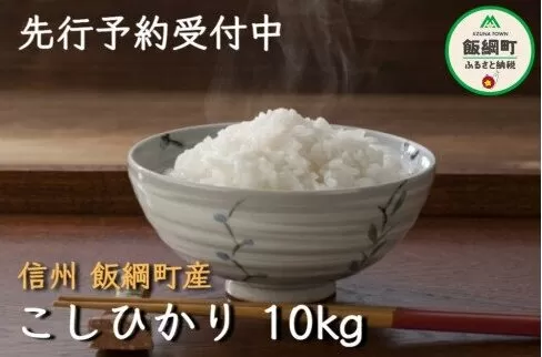 米 こしひかり 10kg ( 令和6年産 ) 丸西農園 沖縄県への配送不可 2024年11月上旬頃から順次発送予定 コシヒカリ 白米 精米 お米 信州 18000円 予約 農家直送 長野県 飯綱町[1380]