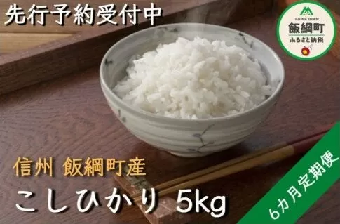 米 こしひかり 5kg × 6回 【 6か月 定期便 】( 令和6年産 ) 丸西農園 沖縄県への配送不可 2024年11月上旬頃から順次発送予定 コシヒカリ 白米 精米 お米 信州 63000円 予約 農家直送 長野県 飯綱町[1379]