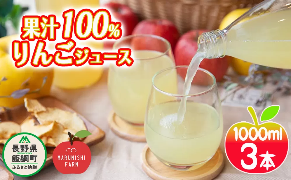 りんごジュース 1000ml × 3本 果汁100% 丸西農園 沖縄県への配送不可 特別栽培農産物 ( 除草剤 化学肥料 不使用 ) 飲料 果汁飲料 りんご リンゴ 林檎 ジュース 信州 9500円 農家直送 長野県 飯綱町 [1042]