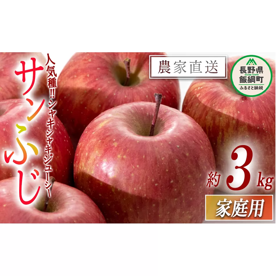 りんご サンふじ 家庭用 3kg 沖縄県への配送不可 2024年12月中旬から2025年2月上旬まで順次発送予定 令和6年度収穫分 静谷りんご園 減農薬栽培 信州の環境にやさしい農産物認証 長野県 飯綱町 [1315]