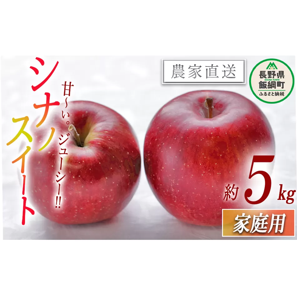 りんご シナノスイート 家庭用 5kg 沖縄県への配送不可 2024年10月下旬から2024年11月上旬まで順次発送予定 令和6年度収穫分 静谷りんご園 減農薬栽培 信州の環境にやさしい農産物認証 長野県 飯綱町 [0875]