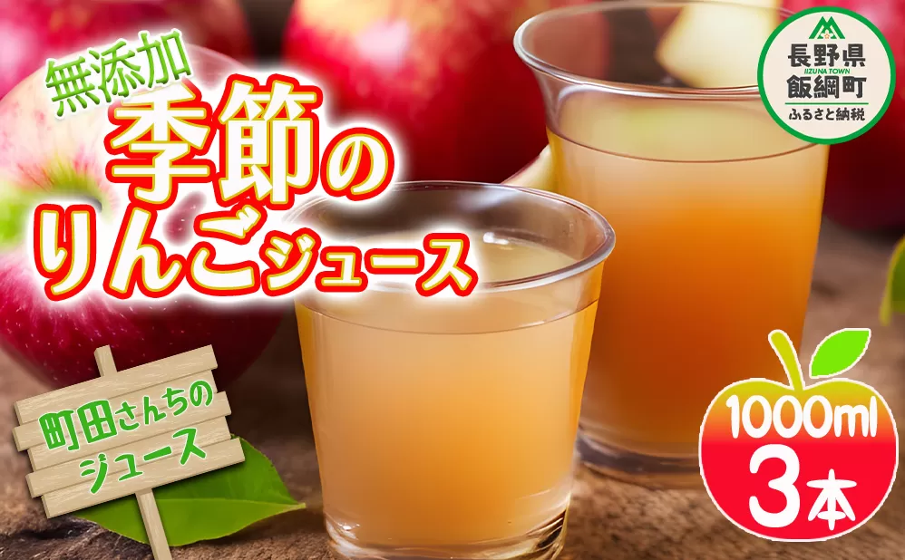 無添加 りんごジュース 1000ｍL × 3本 果汁100％ ジュース 季節のリンゴジュース 沖縄県への配送不可 町田さんちのジュース 長野県 飯綱町 [0962]