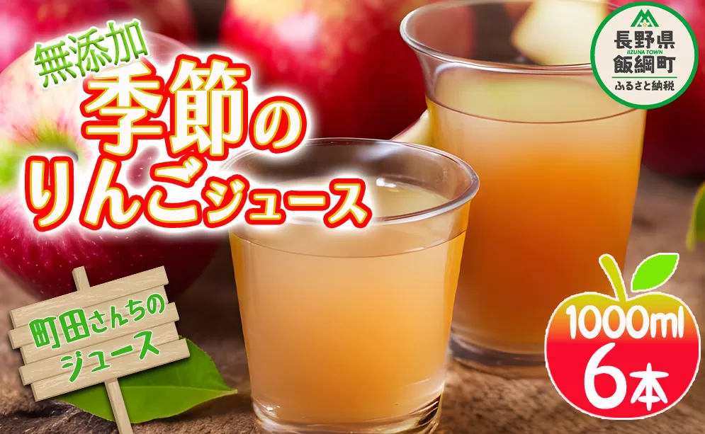 無添加 りんごジュース 1000ｍL × 6本 果汁100％ リンゴ ジュース 沖縄県への配送不可 町田さんちの季節のジュース 長野県 飯綱町 [0408]