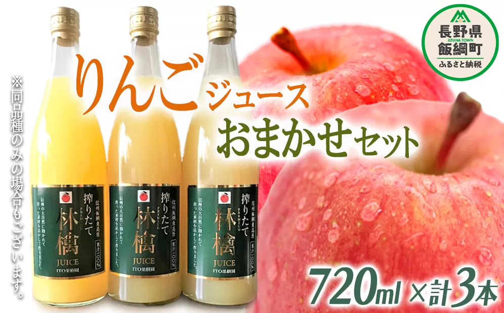 りんごジュース ( 品種はおまかせ ) 720ml × 3本 果汁100% ITO果樹園 沖縄県への配送不可 信州の環境にやさしい農産物認証 飲料 果汁飲料 りんご リンゴ 林檎 ジュース 信州 15000円 農家直送 長野県 飯綱町 [0389]