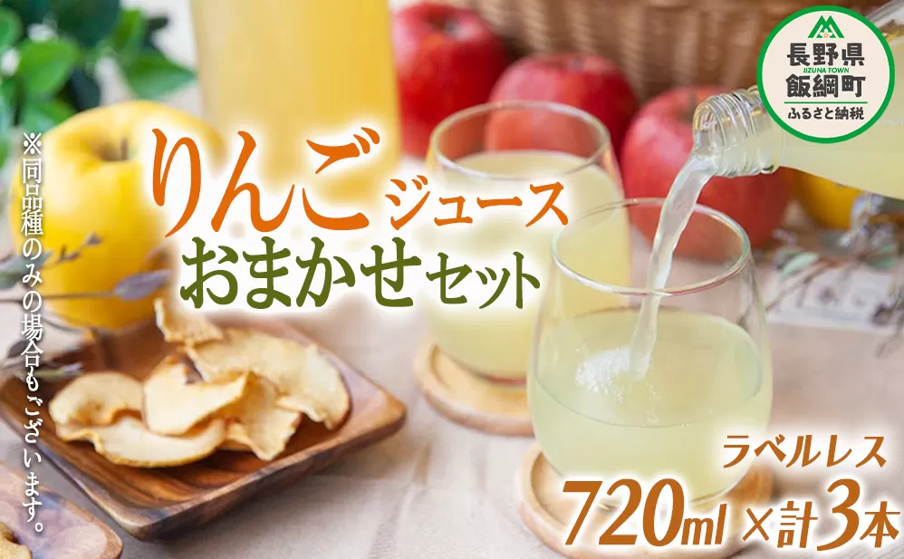 りんごジュース ( 品種はおまかせ ) 720ml × 3本 果汁100% ラベルレス ITO果樹園 沖縄県への配送不可 信州の環境にやさしい農産物認証 飲料 果汁飲料 りんご リンゴ 林檎 ジュース ラベル無し 信州 12500円 農家直送 長野県 飯綱町 [1385]