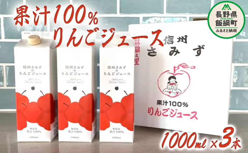 りんごジュース 1000ml × 3本 無添加 果汁100% 信州りんご☆小山園☆ 沖縄県への配送不可 エコファーマー認定 小山園 飲料 果汁飲料 りんご リンゴ 林檎 ジュース 信州 12000円 長野県 飯綱町 [0691]